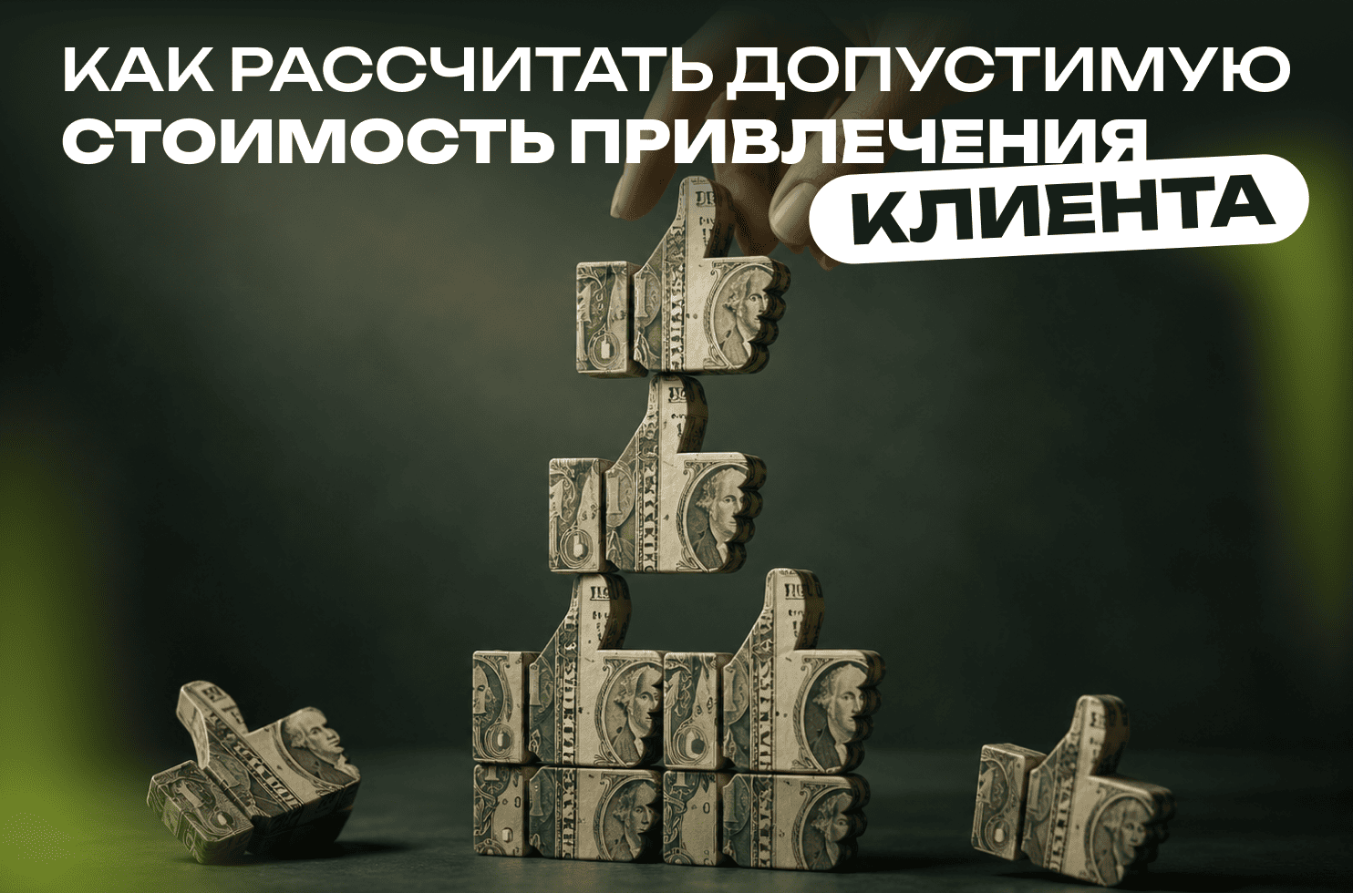  рассчитать стоимость клиента
